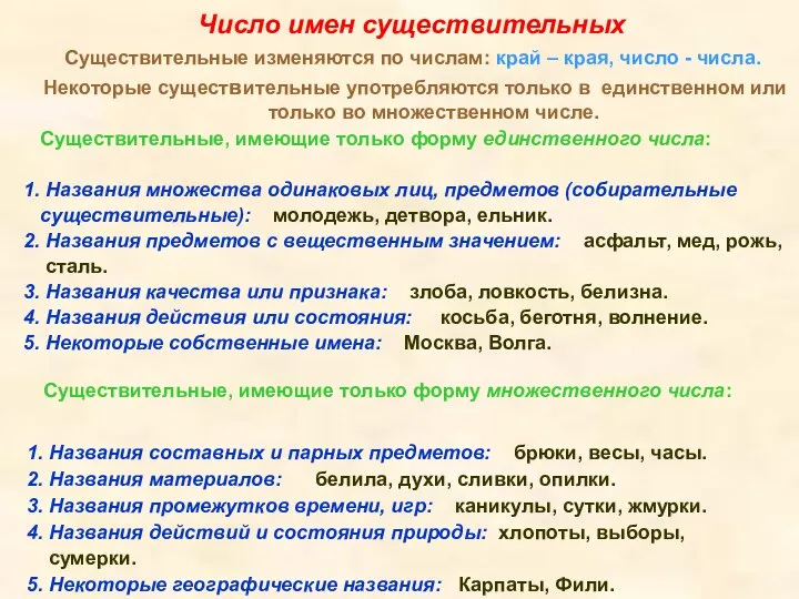 Число имен существительных Существительные изменяются по числам: край – края, число