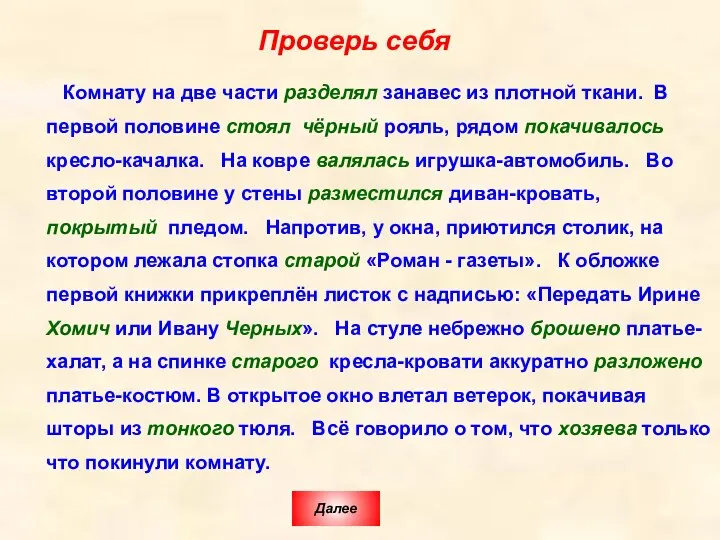 Проверь себя Комнату на две части разделял занавес из плотной ткани.