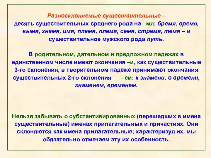 Разносклоняемые существительные – десять существительных среднего рода на –мя: бремя, время,