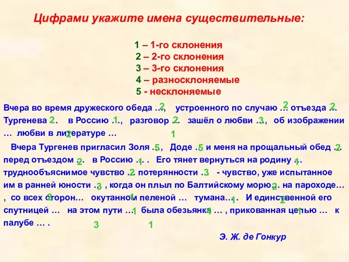 Цифрами укажите имена существительные: 1 – 1-го склонения 2 – 2-го