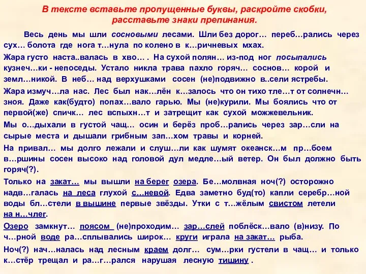 В тексте вставьте пропущенные буквы, раскройте скобки, расставьте знаки препинания. Весь