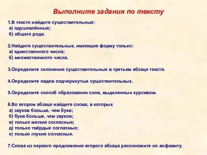 Выполните задания по тексту 1.В тексте найдите существительные: а) одушевлённые; б)