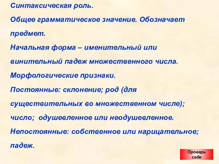 Синтаксическая роль. Общее грамматическое значение. Обозначает предмет. Начальная форма – именительный