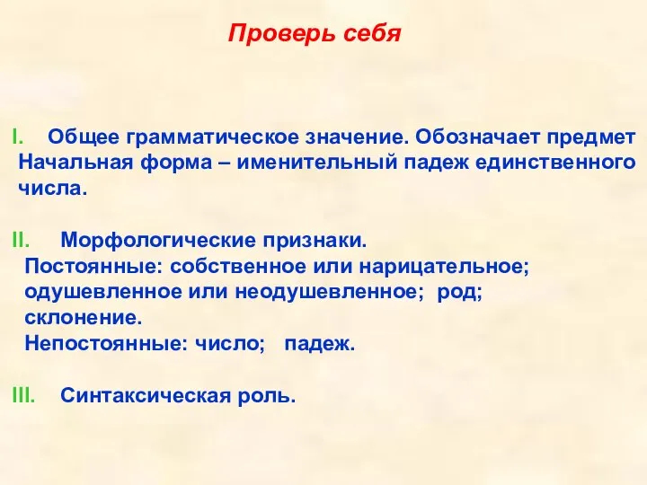 I. Общее грамматическое значение. Обозначает предмет Начальная форма – именительный падеж