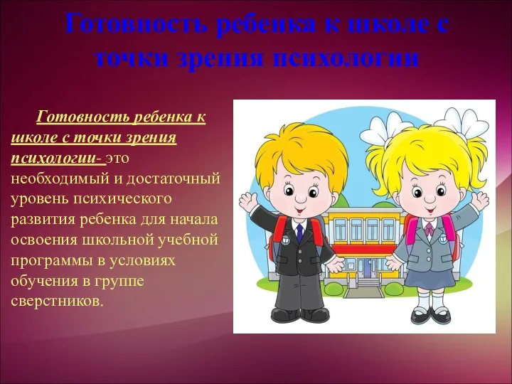 Готовность ребенка к школе с точки зрения психологии Готовность ребенка к