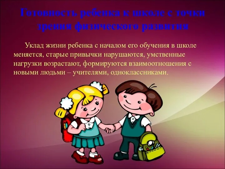 Готовность ребенка к школе с точки зрения физического развития Уклад жизни