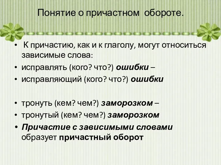 Понятие о причастном обороте. К причастию, как и к глаголу, могут