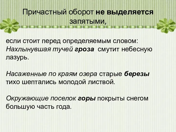 Причастный оборот не выделяется запятыми, если стоит перед определяемым словом: Нахлынувшая