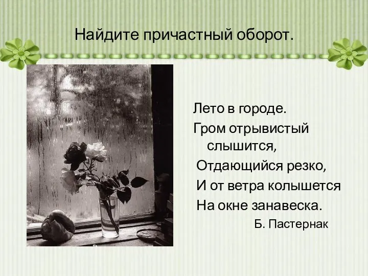 Найдите причастный оборот. Лето в городе. Гром отрывистый слышится, Отдающийся резко,