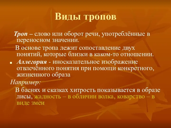 Виды тропов Троп – слово или оборот речи, употреблённые в переносном