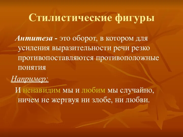 Стилистические фигуры Антитеза - это оборот, в котором для усиления выразительности