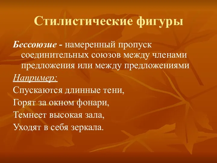 Стилистические фигуры Бессоюзие - намеренный пропуск соединительных союзов между членами предложения