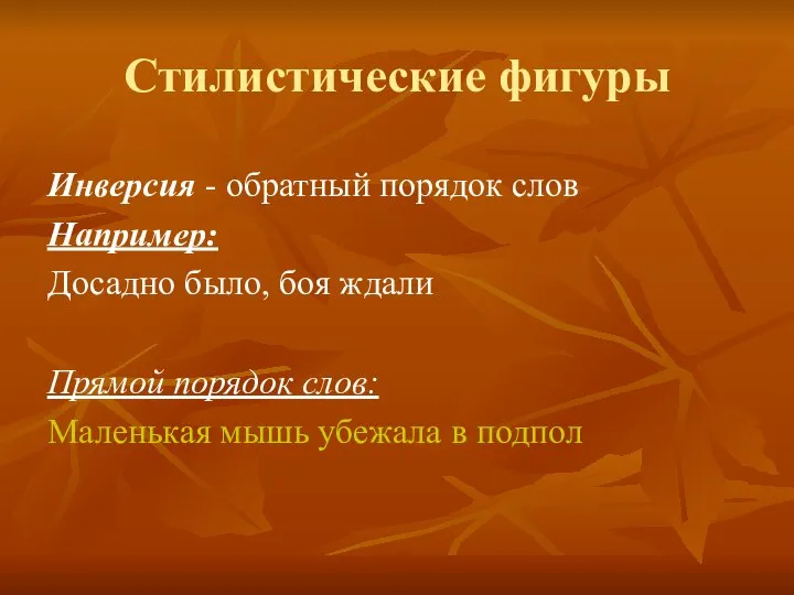 Стилистические фигуры Инверсия - обратный порядок слов Например: Досадно было, боя