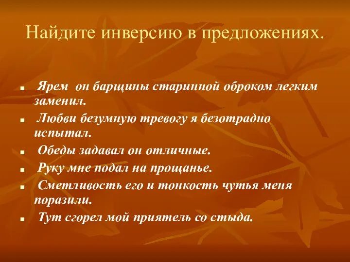 Найдите инверсию в предложениях. Ярем он барщины старинной оброком легким заменил.