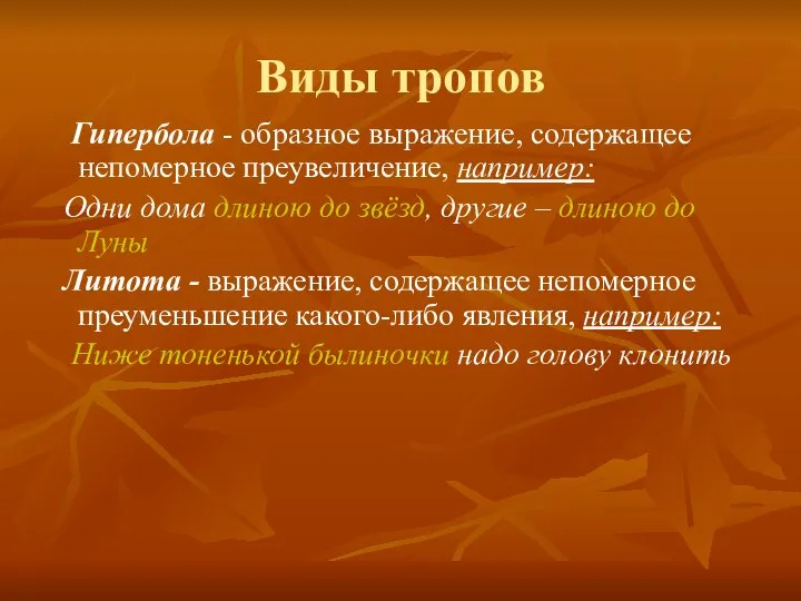 Виды тропов Гипербола - образное выражение, содержащее непомерное преувеличение, например: Одни