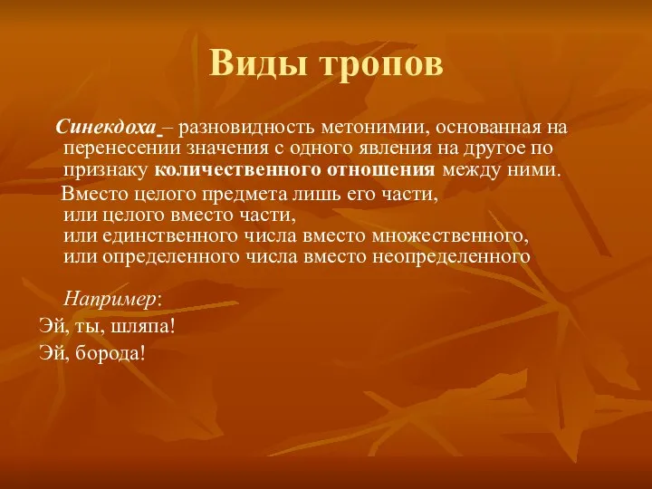 Виды тропов Синекдоха – разновидность метонимии, основанная на перенесении значения с