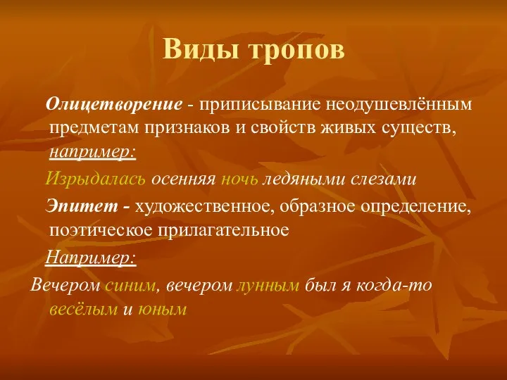 Виды тропов Олицетворение - приписывание неодушевлённым предметам признаков и свойств живых