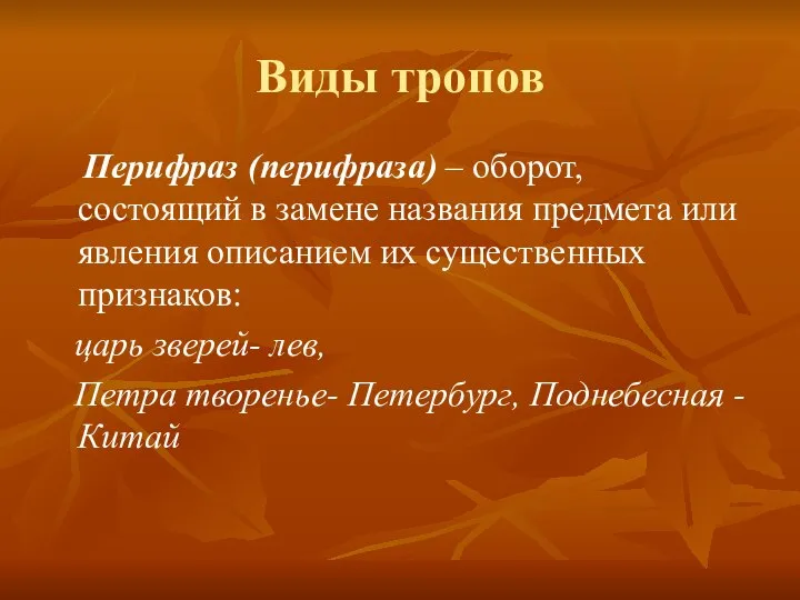 Виды тропов Перифраз (перифраза) – оборот, состоящий в замене названия предмета