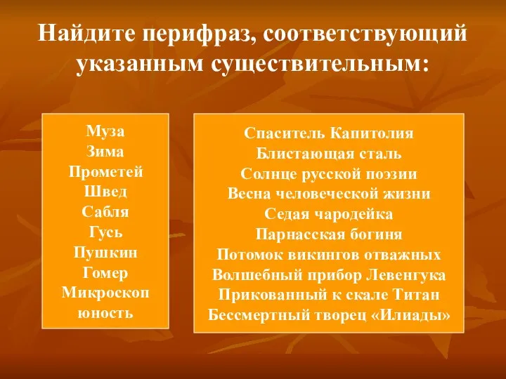 Найдите перифраз, соответствующий указанным существительным: Муза Зима Прометей Швед Сабля Гусь