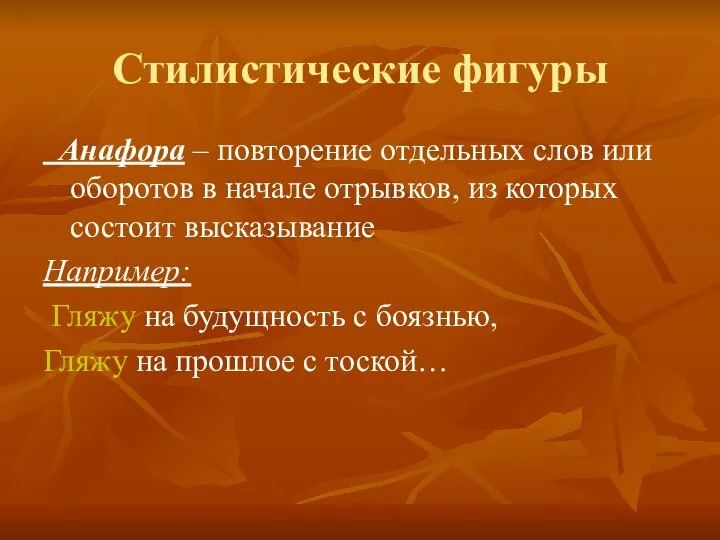 Стилистические фигуры Анафора – повторение отдельных слов или оборотов в начале