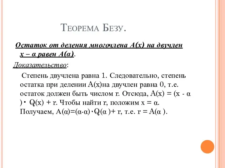 Теорема Безу. Остаток от деления многочлена А(х) на двучлен х –