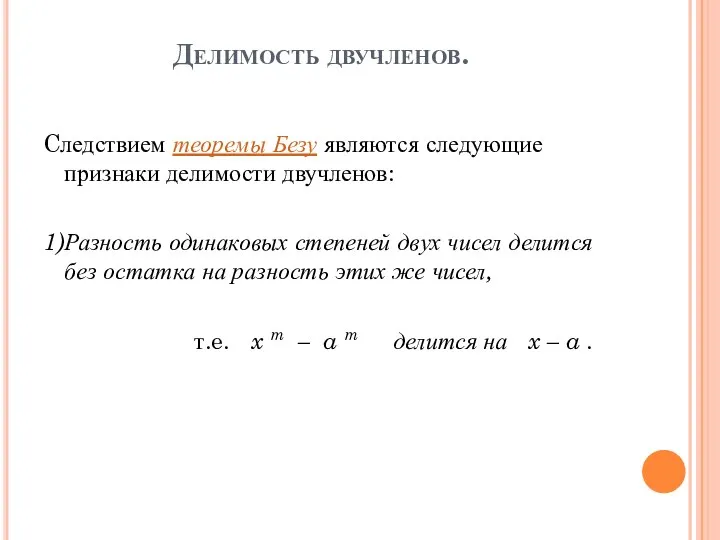 Делимость двучленов. Cледствием теоремы Безу являются следующие признаки делимости двучленов: 1)Разность