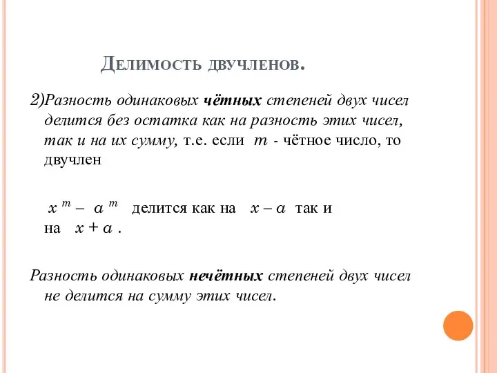 Делимость двучленов. 2)Разность одинаковых чётных степеней двух чисел делится без остатка