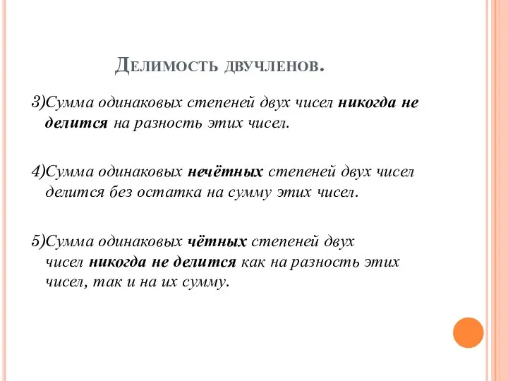 Делимость двучленов. 3)Сумма одинаковых степеней двух чисел никогда не делится на