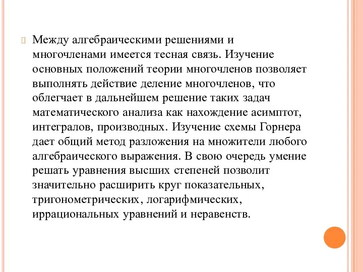 Между алгебраическими решениями и многочленами имеется тесная связь. Изучение основных положений