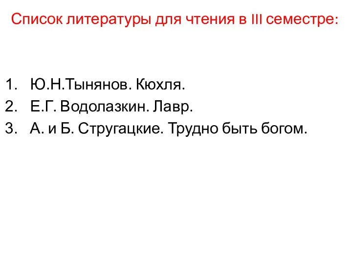 Список литературы для чтения в III семестре: Ю.Н.Тынянов. Кюхля. Е.Г. Водолазкин.