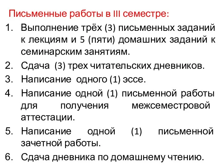 Письменные работы в III семестре: Выполнение трёх (3) письменных заданий к