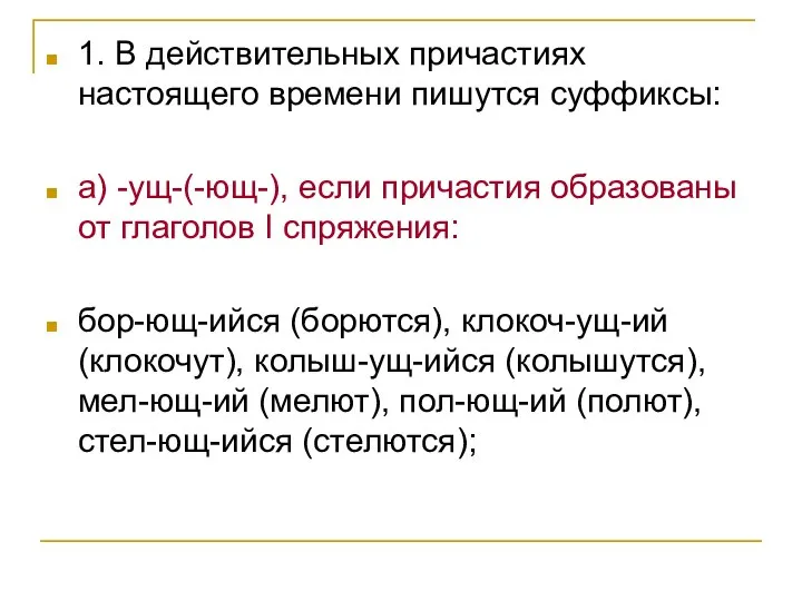 1. В действительных причастиях настоящего времени пишутся суффиксы: а) -ущ-(-ющ-), если