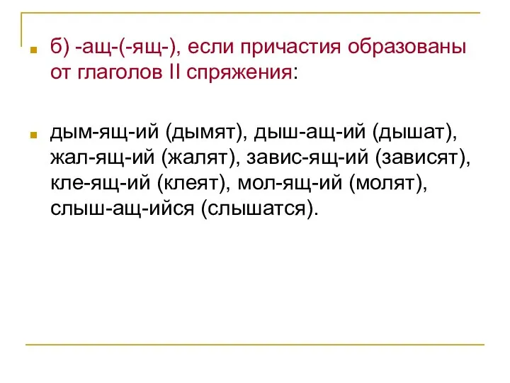 б) -ащ-(-ящ-), если причастия образованы от глаголов II спряжения: дым-ящ-ий (дымят),