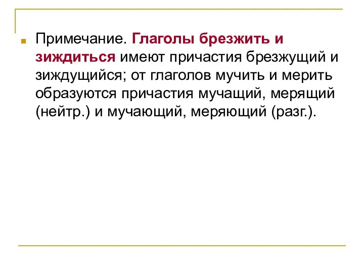 Примечание. Глаголы брезжить и зиждиться имеют причастия брезжущий и зиждущийся; от