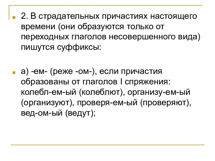 2. В страдательных причастиях настоящего времени (они образуются только от переходных