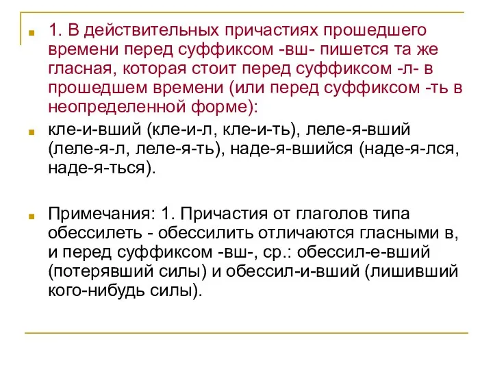 1. В действительных причастиях прошедшего времени перед суффиксом -вш- пишется та