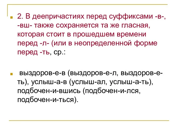 2. В деепричастиях перед суффиксами -в-, -вш- также сохраняется та же