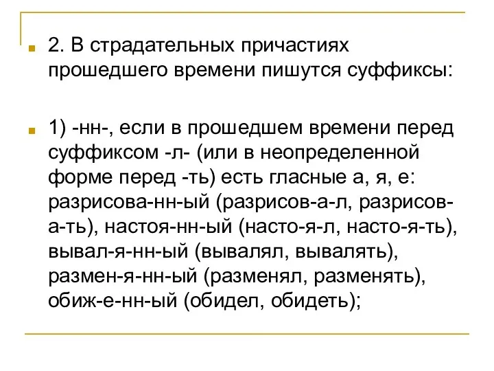 2. В страдательных причастиях прошедшего времени пишутся суффиксы: 1) -нн-, если