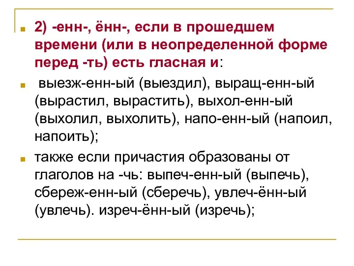 2) -енн-, ённ-, если в прошедшем времени (или в неопределенной форме