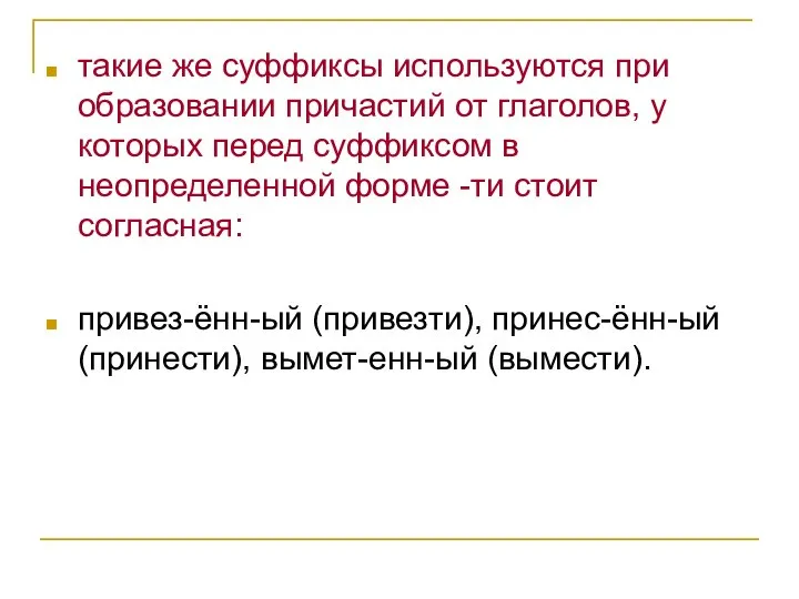 такие же суффиксы используются при образовании причастий от глаголов, у которых