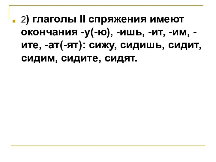 2) глаголы II спряжения имеют окончания -у(-ю), -ишь, -ит, -им, -ите,