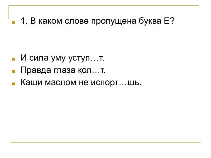 1. В каком слове пропущена буква Е? И сила уму уступ…т.