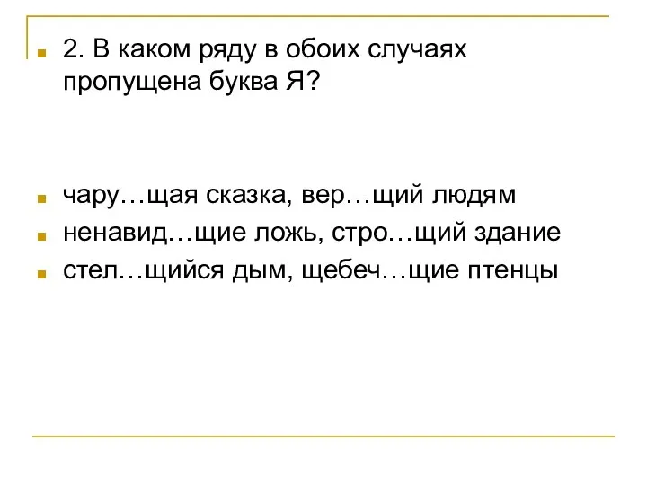 2. В каком ряду в обоих случаях пропущена буква Я? чару…щая