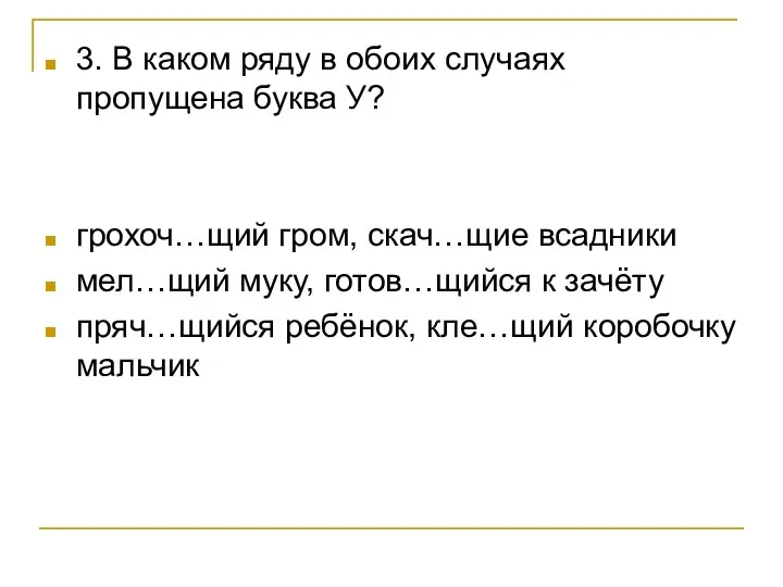 3. В каком ряду в обоих случаях пропущена буква У? грохоч…щий