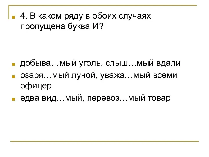 4. В каком ряду в обоих случаях пропущена буква И? добыва…мый