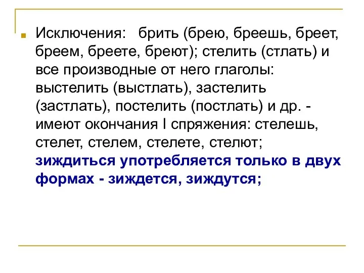 Исключения: брить (брею, бреешь, бреет, бреем, бреете, бреют); стелить (стлать) и