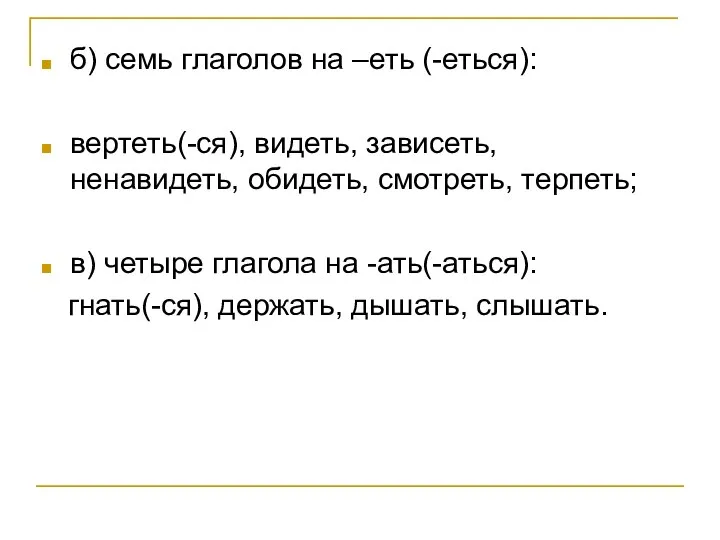 б) семь глаголов на –еть (-еться): вертеть(-ся), видеть, зависеть, ненавидеть, обидеть,