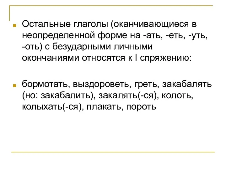 Остальные глаголы (оканчивающиеся в неопределенной форме на -ать, -еть, -уть, -оть)