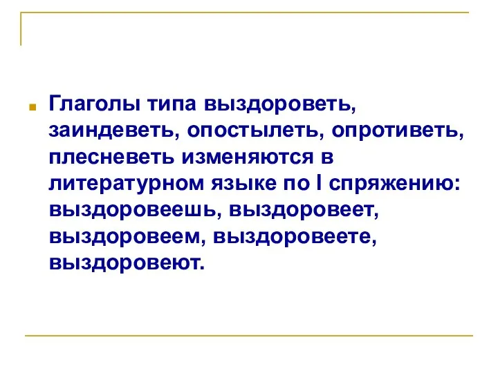 Глаголы типа выздороветь, заиндеветь, опостылеть, опротиветь, плесневеть изменяются в литературном языке