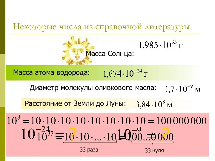 Некоторые числа из справочной литературы Масса Солнца: 33 раза 33 нуля ? ?